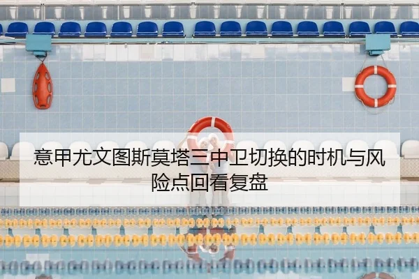 意甲尤文图斯莫塔三中卫切换的时机与风险点回看复盘